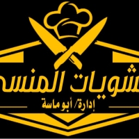 مشويات المنسى
